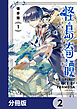 怪島奇譚 ～不死の少年と妖猫の旅～【分冊版】　2