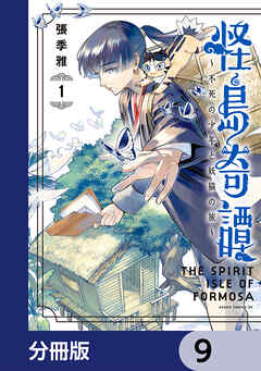 怪島奇譚 ～不死の少年と妖猫の旅～【分冊版】　9