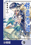 怪島奇譚 ～不死の少年と妖猫の旅～【分冊版】　9