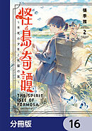 怪島奇譚 ～不死の少年と妖猫の旅～【分冊版】　16
