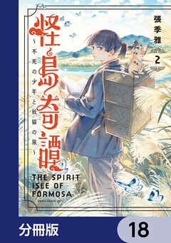 怪島奇譚 ～不死の少年と妖猫の旅～【分冊版】　18