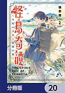 怪島奇譚 ～不死の少年と妖猫の旅～【分冊版】　20