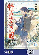 怪島奇譚 ～不死の少年と妖猫の旅～【分冊版】　21