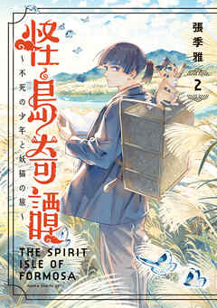 怪島奇譚 ～不死の少年と妖猫の旅～　2