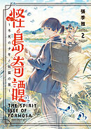 怪島奇譚 ～不死の少年と妖猫の旅～　2