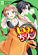 いみちぇん！ 1【電子特典付き】