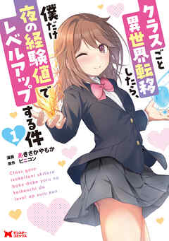 クラスごと異世界転移したら、僕だけ夜の経験値でレベルアップする件（コミック） ： 1