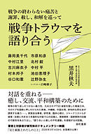 戦争トラウマを語り合う 戦争の終わらない痛苦と謝罪、赦し、和解を巡って