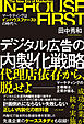 デジタル広告の内製化戦略〜マーケティングはインハウスファーストの時代へ〜