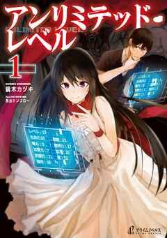 【期間限定　無料お試し版】アンリミテッド・レベル　１