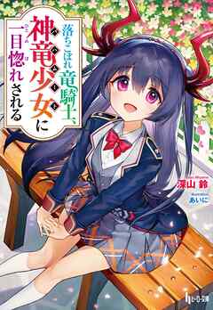 【期間限定　無料お試し版】落ちこぼれ竜騎士、神竜少女（バハムート）に一目惚れされる