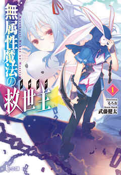 【期間限定　無料お試し版】無属性魔法の救世主（メサイア）１