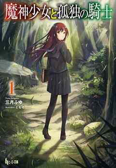【期間限定　無料お試し版】魔神少女と孤独の騎士　１