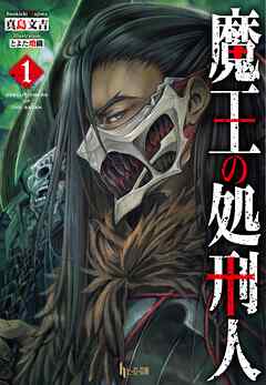 【期間限定　無料お試し版】魔王の処刑人　１