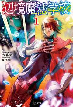 【期間限定　無料お試し版】辺境魔法学校　１