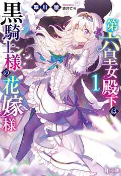 【期間限定　無料お試し版】第六皇女殿下は黒騎士様の花嫁様　１