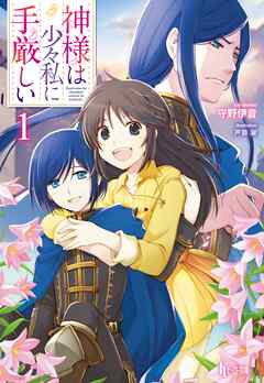 【期間限定　無料お試し版】神様は少々私に手厳しい　１