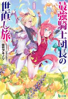 【期間限定　無料お試し版】最強騎士団長の世直し旅　１