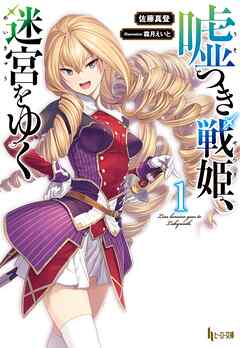 【期間限定　無料お試し版】嘘つき戦姫、迷宮をゆく　１