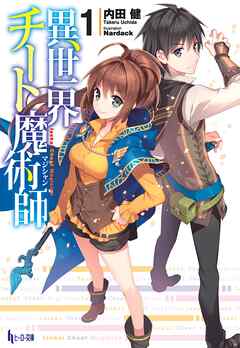 【期間限定　無料お試し版】異世界チート魔術師　１