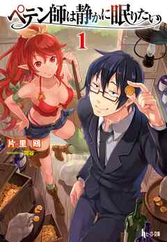 【期間限定　無料お試し版】ペテン師は静かに眠りたい　１