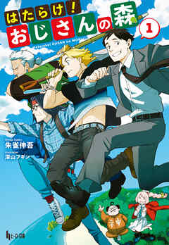 【期間限定　無料お試し版】はたらけ！おじさんの森　１