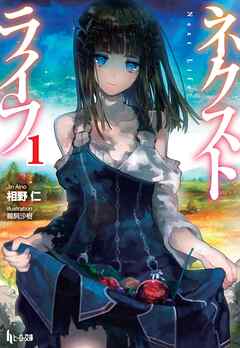 【期間限定　無料お試し版】ネクストライフ　１