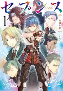 【期間限定　無料お試し版】セブンス　１