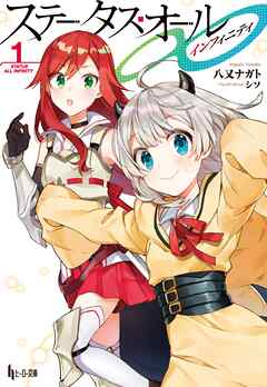 【期間限定　無料お試し版】ステータス・オール∞（インフィニティ）　１