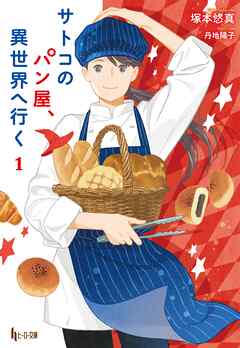 【期間限定　無料お試し版】サトコのパン屋、異世界へ行く　１