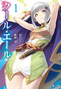 【期間限定　無料お試し版】クール・エール　１