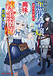 どうやら悪役令嬢のようですが、興味が無いので錬金術師を目指します