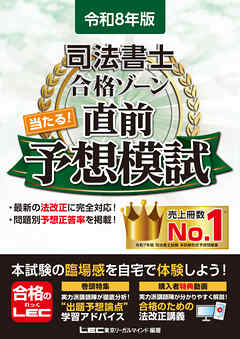 令和8年版 司法書士 合格ゾーン 当たる！直前予想模試