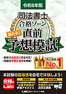 令和8年版 司法書士 合格ゾーン 当たる！直前予想模試