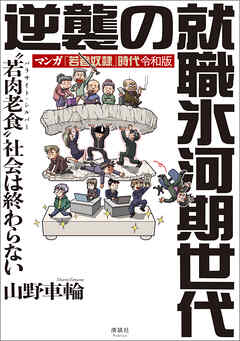 マンガ「若者奴隷」時代 令和版 逆襲の就職氷河期世代　“若肉老食“社会は終わらない