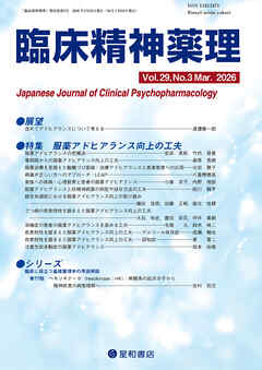 臨床精神薬理 第29巻03号〈特集〉服薬アドヒアランス向上の工夫