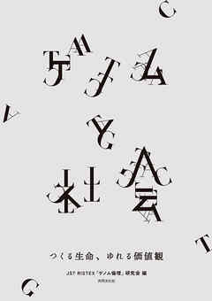 ゲノムと社会 つくる生命、ゆれる価値観