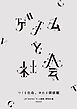 ゲノムと社会 つくる生命、ゆれる価値観