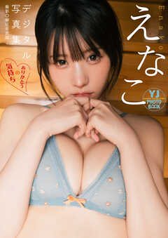 【デジタル限定 YJ PHOTO BOOK】えなこ写真集「ありがとうの気持ち」