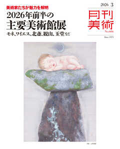 月刊美術2026年3月号