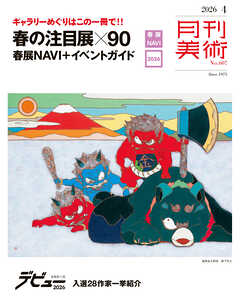 月刊美術2026年4月号