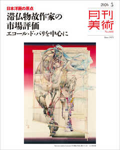 月刊美術2026年5月号