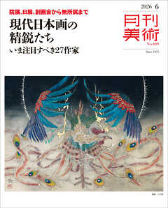 月刊美術2026年6月号