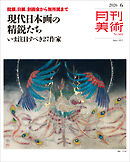 月刊美術2026年6月号
