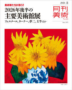 月刊美術2026年8月号