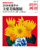月刊美術2026年8月号