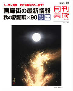月刊美術2026年10号