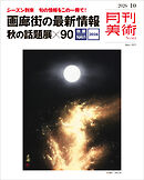 月刊美術2026年10号
