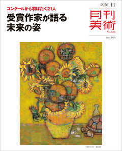 月刊美術2026年11月号