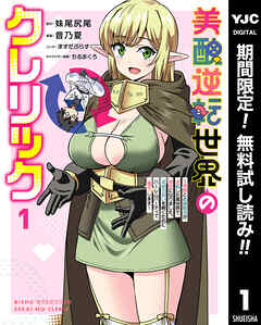 【期間限定　無料お試し版】美醜逆転世界のクレリック ～美醜と貞操観念が逆転した異世界で僧侶になりました。淫欲の呪いを解くためにハーレムパーティで『儀式』します～ 1